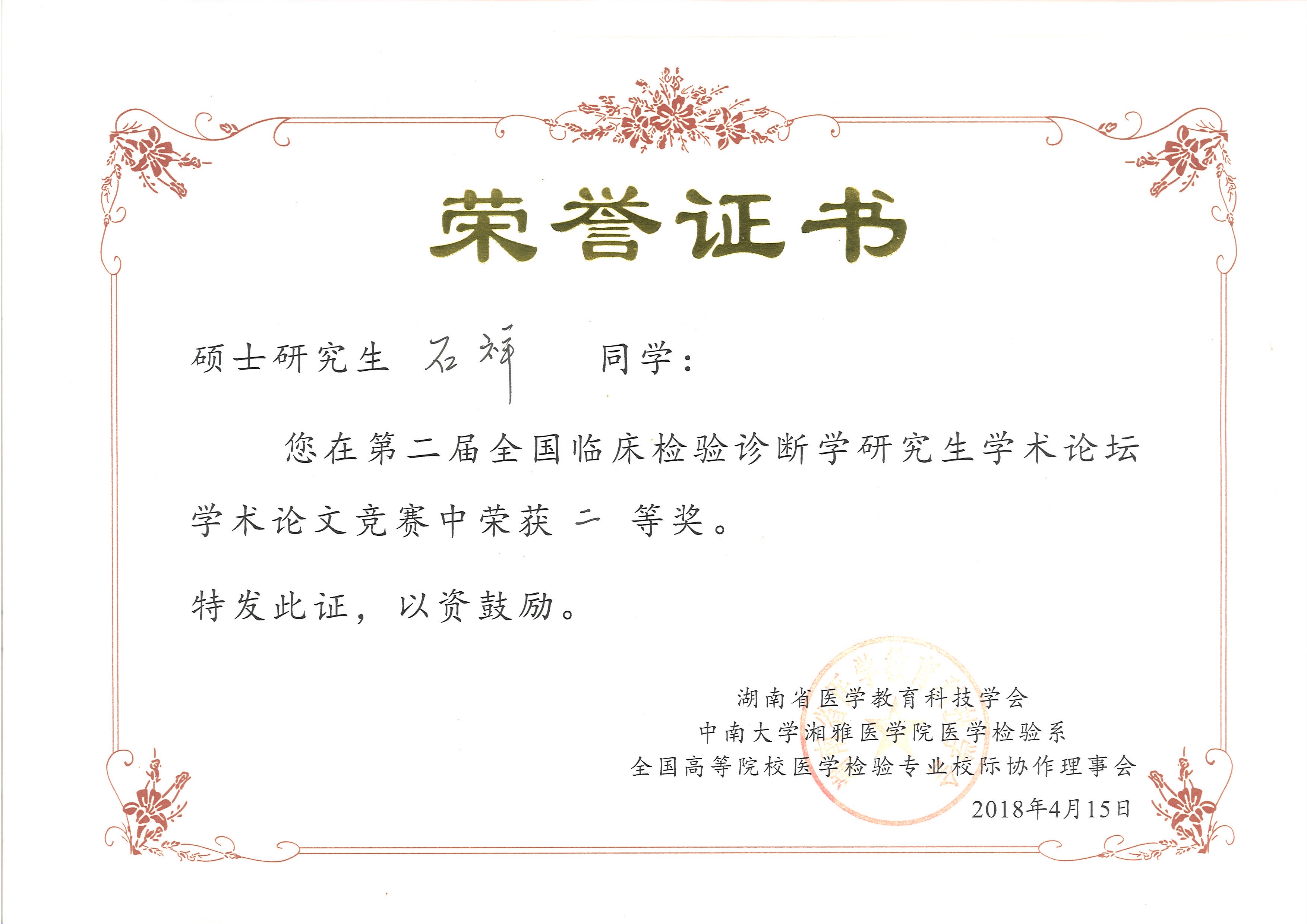 医学检验学院硕士研究生在第二届全国临床检验诊断学研究生学术论坛学术论文竞赛中获奖